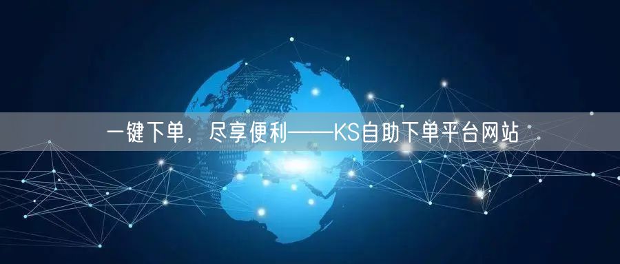 一键下单，尽享便利——KS自助下单平台网站