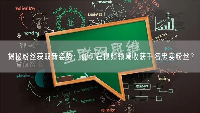 揭秘粉丝获取新姿势：如何在视频领域收获千名忠实粉丝？