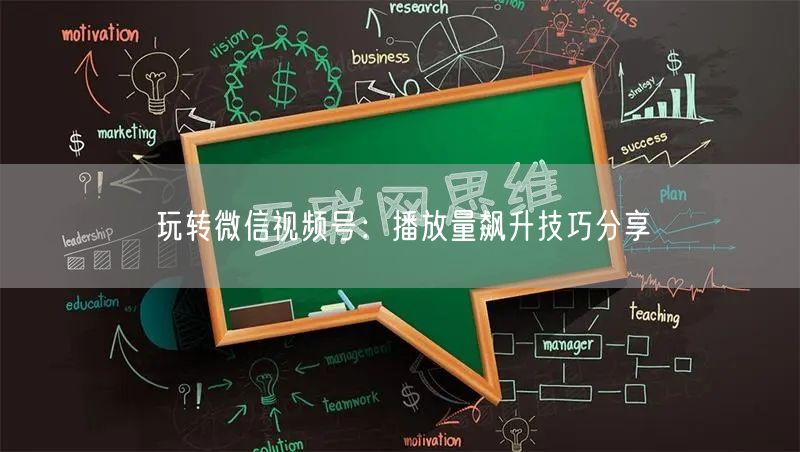 玩转微信视频号：播放量飙升技巧分享