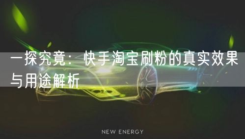 一探究竟：快手淘宝刷粉的真实效果与用途解析