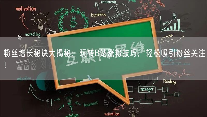 粉丝增长秘诀大揭秘：玩转B站涨粉技巧，轻松吸引粉丝关注！
