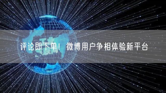 评论即下单！微博用户争相体验新平台