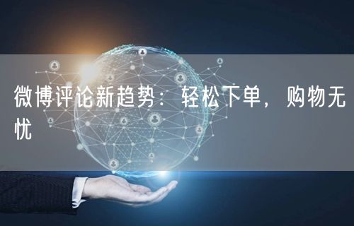 微博评论新趋势：轻松下单，购物无忧