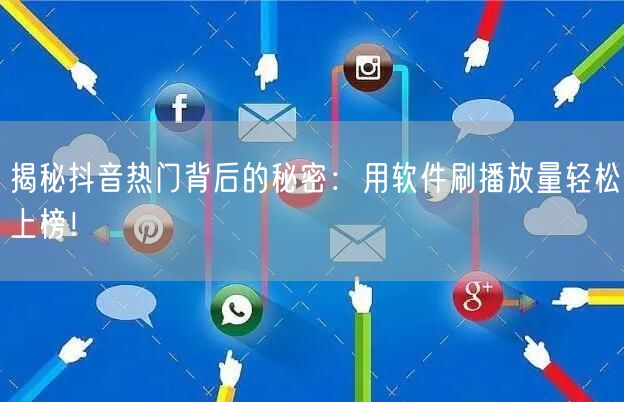 揭秘抖音热门背后的秘密：用软件刷播放量轻松上榜！