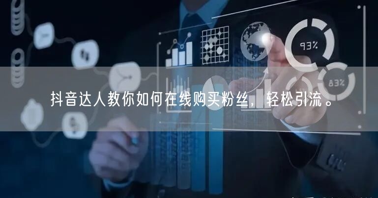 抖音达人教你如何在线购买粉丝，轻松引流。