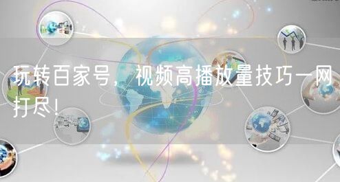 玩转百家号，视频高播放量技巧一网打尽！