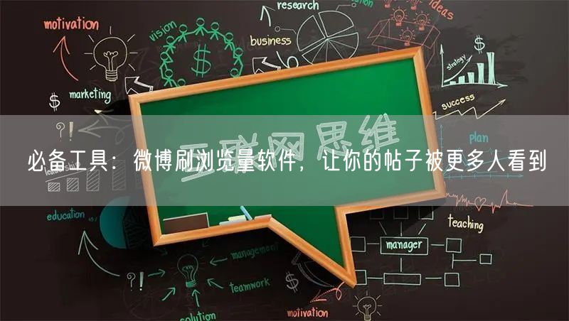 必备工具：微博刷浏览量软件，让你的帖子被更多人看到