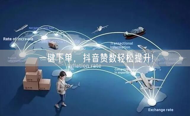 一键下单，抖音赞数轻松提升!