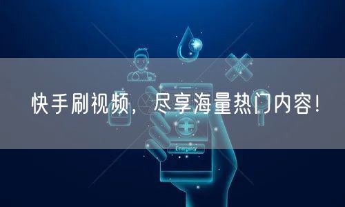 快手刷视频，尽享海量热门内容！