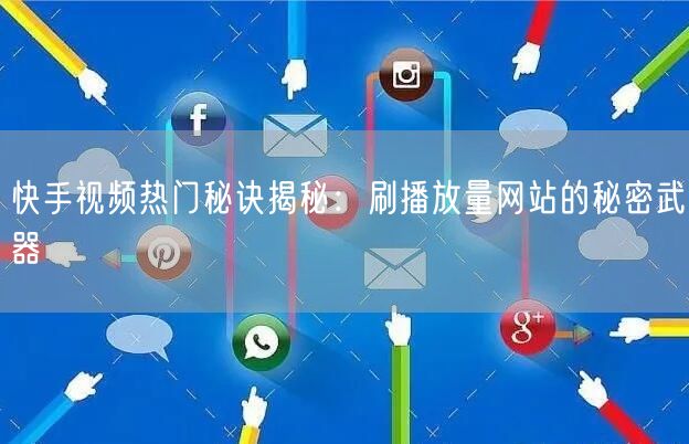 快手视频热门秘诀揭秘：刷播放量网站的秘密武器