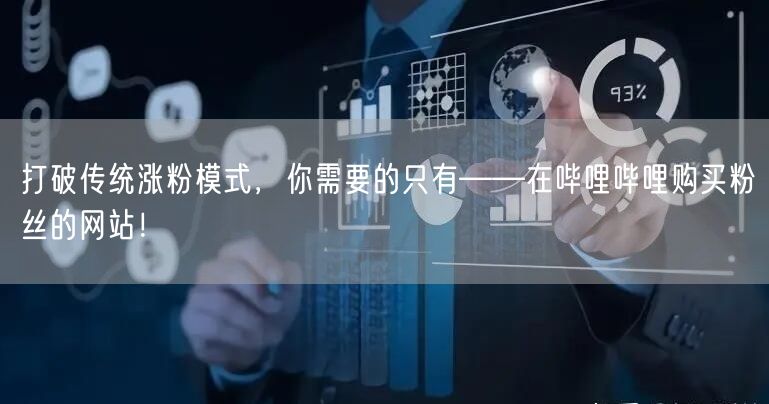 打破传统涨粉模式，你需要的只有——在哔哩哔哩购买粉丝的网站！