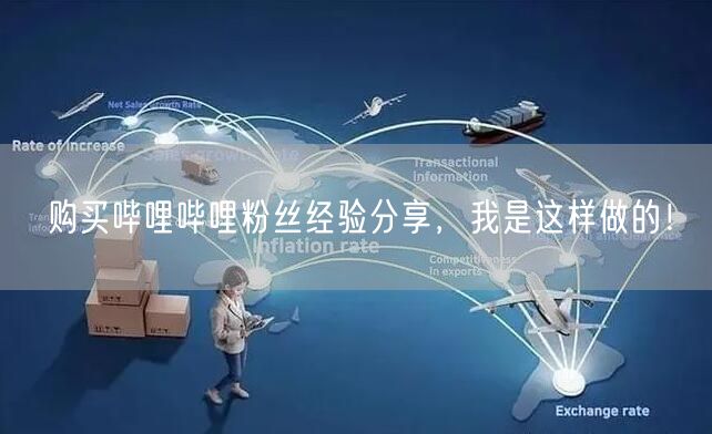 购买哔哩哔哩粉丝经验分享，我是这样做的！
