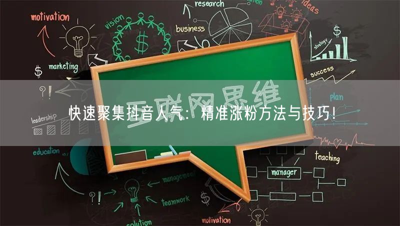 快速聚集抖音人气：精准涨粉方法与技巧！