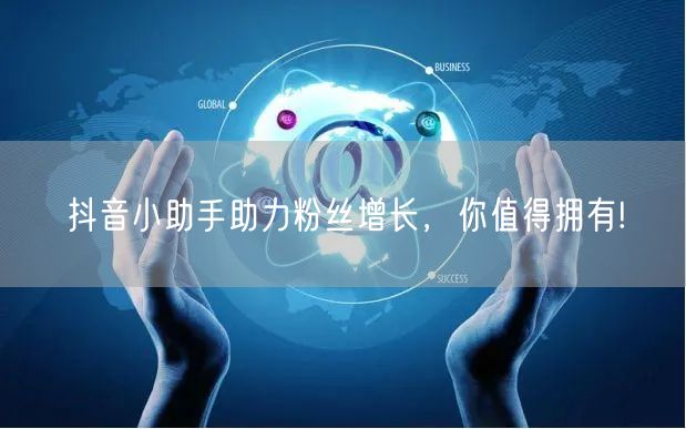 抖音小助手助力粉丝增长，你值得拥有!