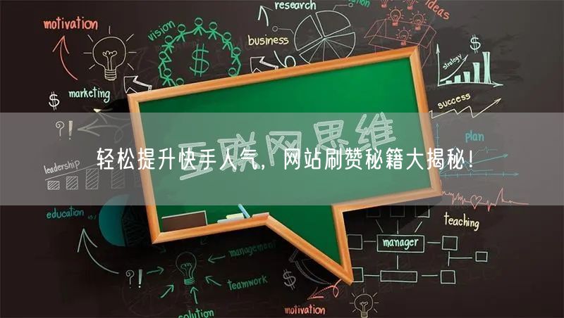 轻松提升快手人气，网站刷赞秘籍大揭秘！
