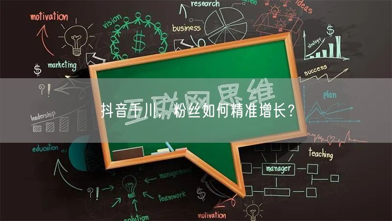 抖音千川，粉丝如何精准增长？