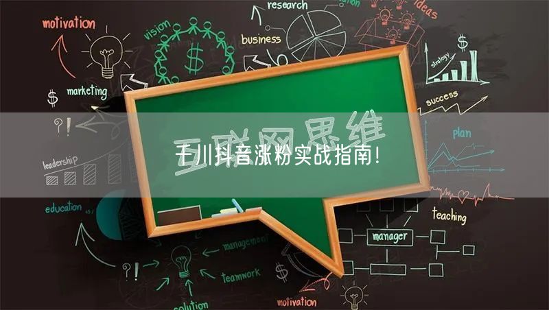 千川抖音涨粉实战指南！