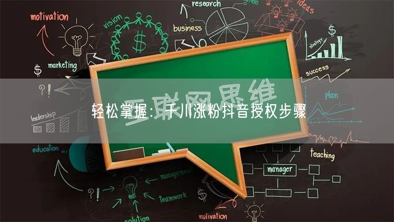 轻松掌握：千川涨粉抖音授权步骤