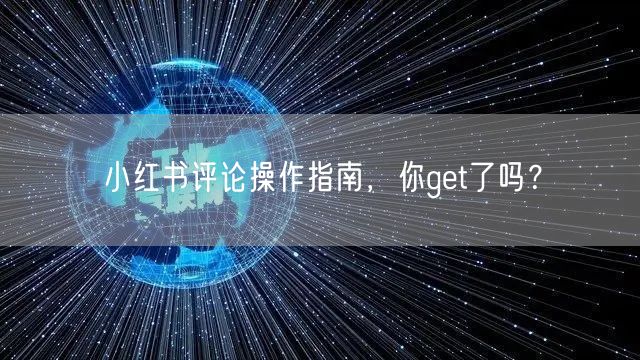 小红书评论操作指南，你get了吗？