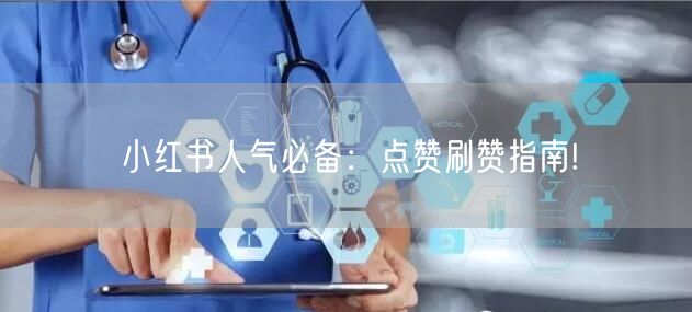 小红书人气必备：点赞刷赞指南!