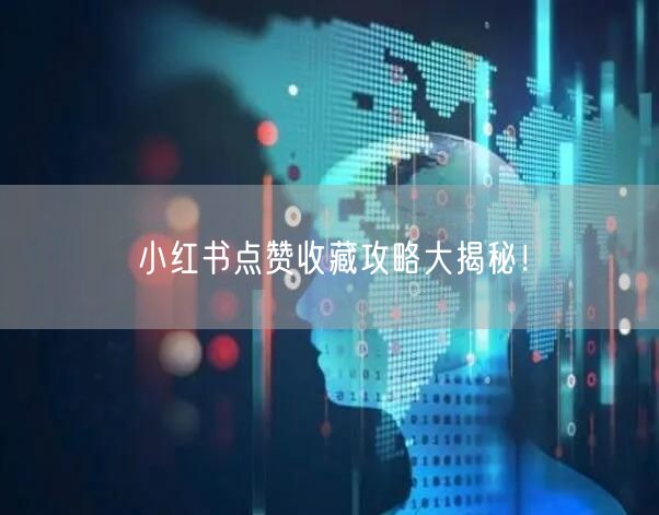 小红书点赞收藏攻略大揭秘！