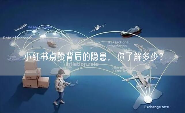 小红书点赞背后的隐患，你了解多少？
