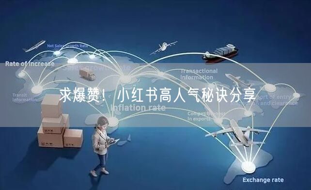 求爆赞！小红书高人气秘诀分享