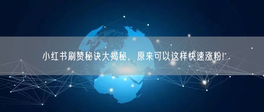 小红书刷赞秘诀大揭秘，原来可以这样快速涨粉!