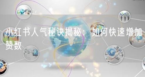 小红书人气秘诀揭秘：如何快速增加赞数