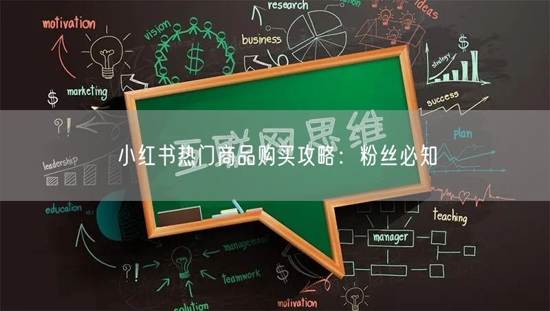 小红书热门商品购买攻略：粉丝必知