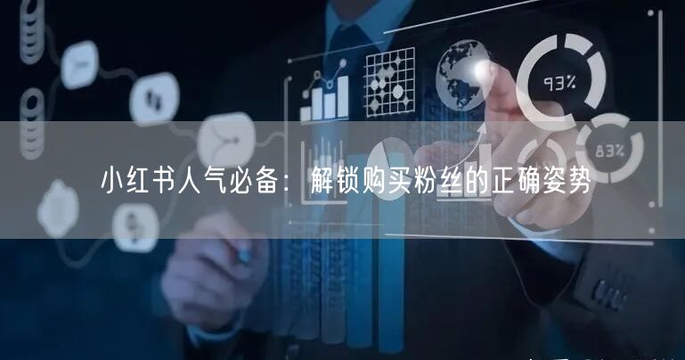 小红书人气必备：解锁购买粉丝的正确姿势