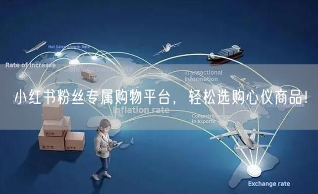 小红书粉丝专属购物平台，轻松选购心仪商品！