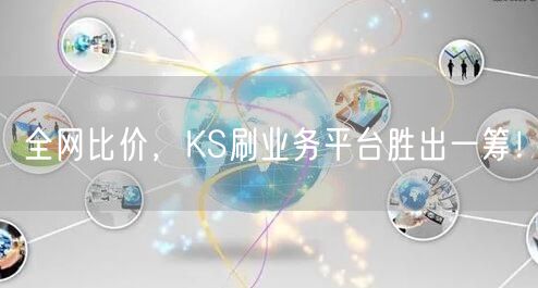 全网比价，KS刷业务平台胜出一筹！