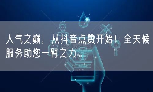 人气之巅，从抖音点赞开始！全天候服务助您一臂之力。