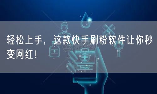 轻松上手，这款快手刷粉软件让你秒变网红！