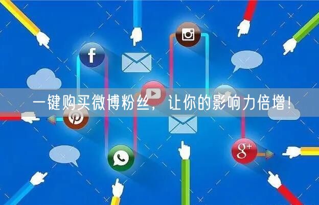 一键购买微博粉丝，让你的影响力倍增！