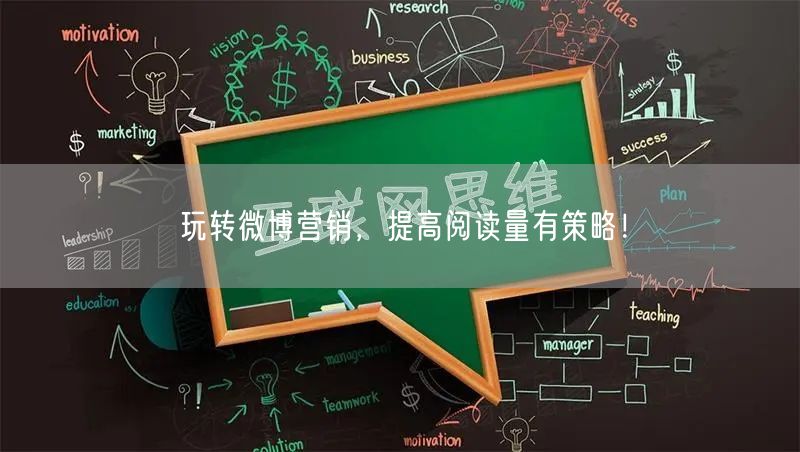 玩转微博营销，提高阅读量有策略！