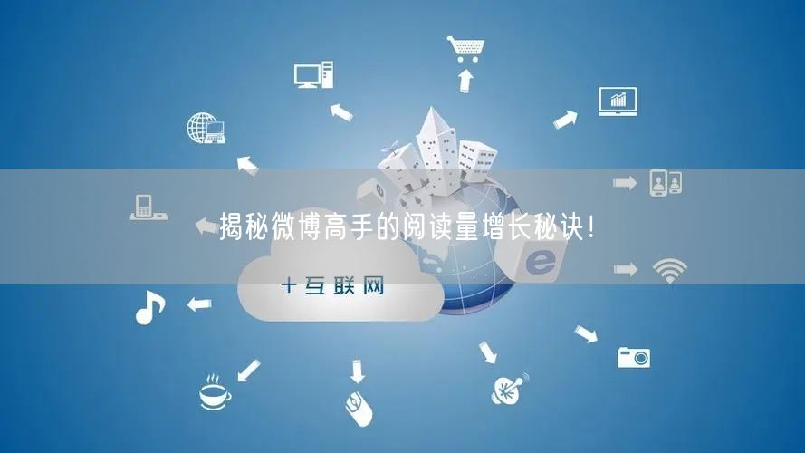 揭秘微博高手的阅读量增长秘诀！