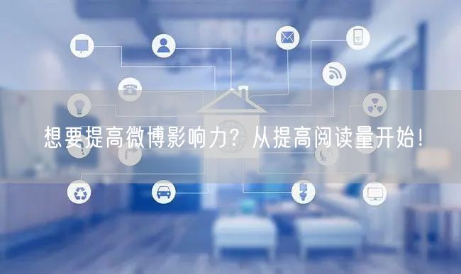 想要提高微博影响力？从提高阅读量开始！