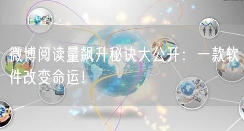 微博阅读量飙升秘诀大公开：一款软件改变命运！