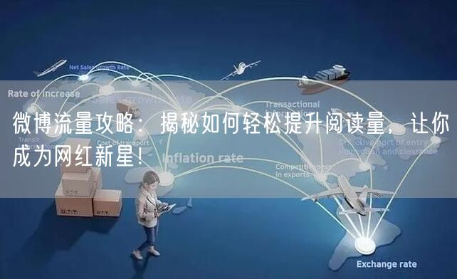 微博流量攻略：揭秘如何轻松提升阅读量，让你成为网红新星！