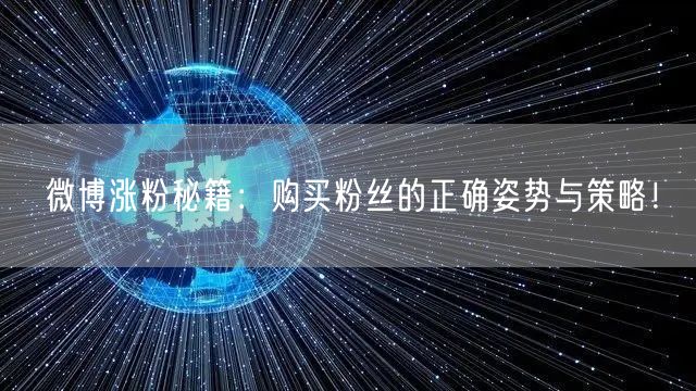 微博涨粉秘籍：购买粉丝的正确姿势与策略！