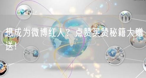 想成为微博红人？点赞买赞秘籍大赠送！