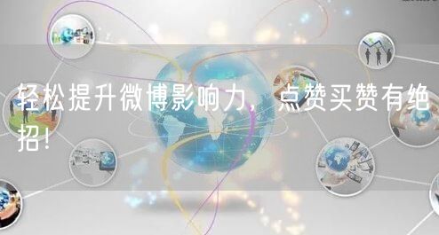 轻松提升微博影响力，点赞买赞有绝招！