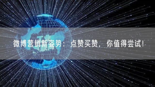 微博营销新姿势：点赞买赞，你值得尝试！