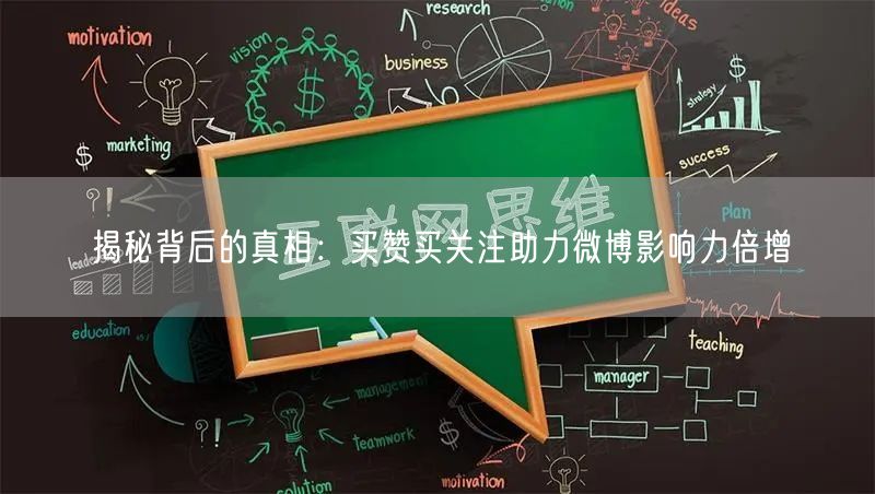 揭秘背后的真相：买赞买关注助力微博影响力倍增