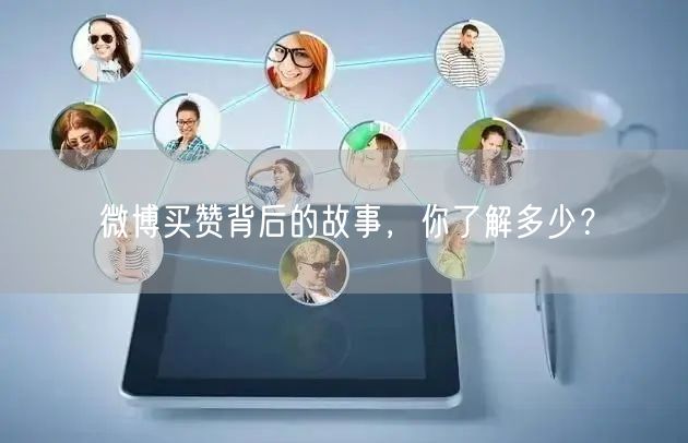 微博买赞背后的故事，你了解多少？