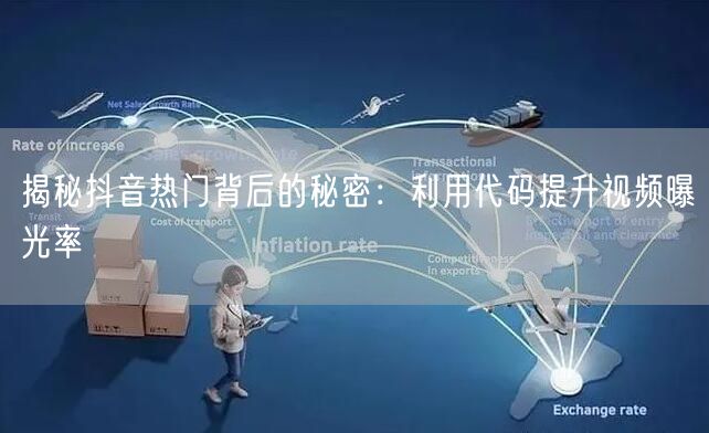 揭秘抖音热门背后的秘密：利用代码提升视频曝光率