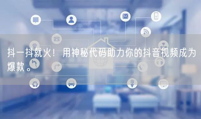 抖一抖就火！用神秘代码助力你的抖音视频成为爆款。