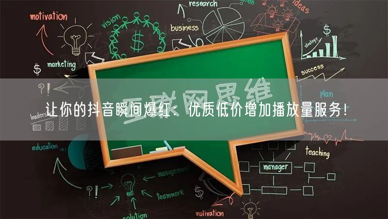 让你的抖音瞬间爆红：优质低价增加播放量服务！